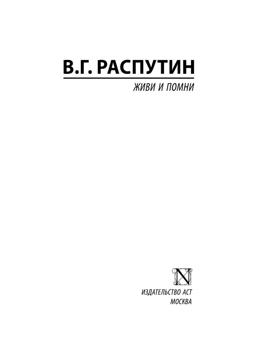 Живи и помни Издательство АСТ 12235539 купить за 248 ₽ в интернет-магазине  Wildberries