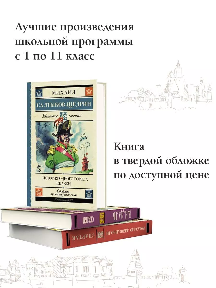 История одного города. Сказки Издательство АСТ 12235541 купить в  интернет-магазине Wildberries