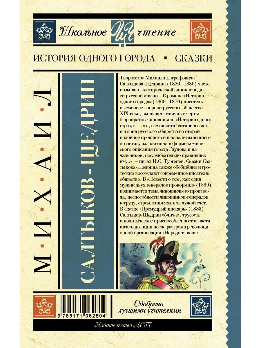 История одного города. Сказки Издательство АСТ 12235541 купить в  интернет-магазине Wildberries