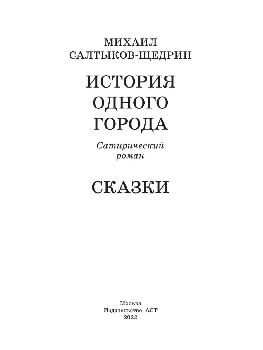 Михаил Салтыков-Щедрин - История одного города ()