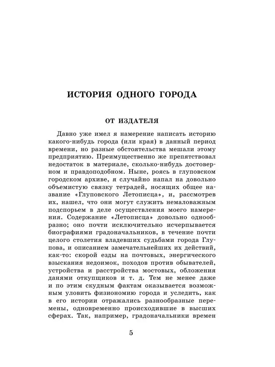 История одного города. Сказки Издательство АСТ 12235541 купить в  интернет-магазине Wildberries