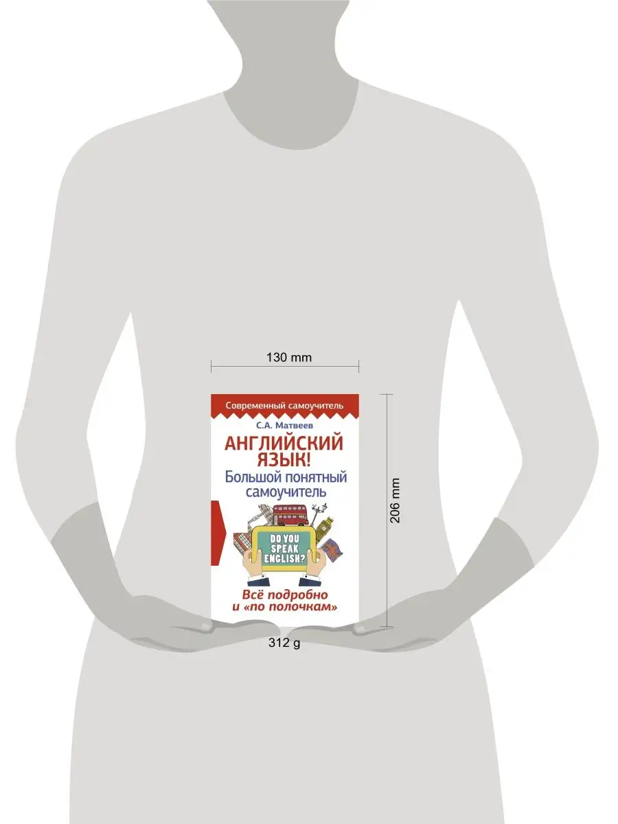 Английский язык! Большой понятный самоучитель. Всё подробно Издательство  АСТ 12235542 купить за 354 ₽ в интернет-магазине Wildberries