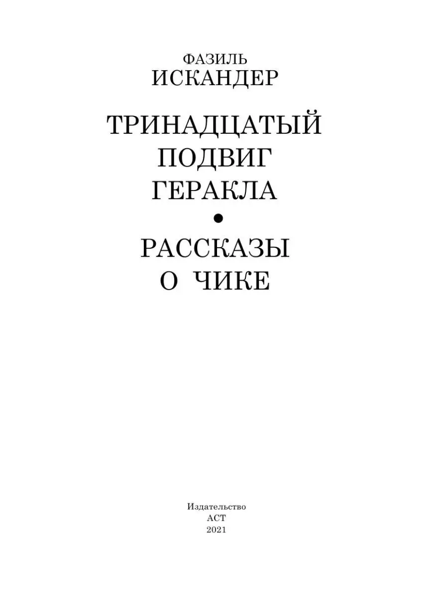 Тринадцатый подвиг Геракла Издательство АСТ 12235544 купить за 277 ₽ в  интернет-магазине Wildberries