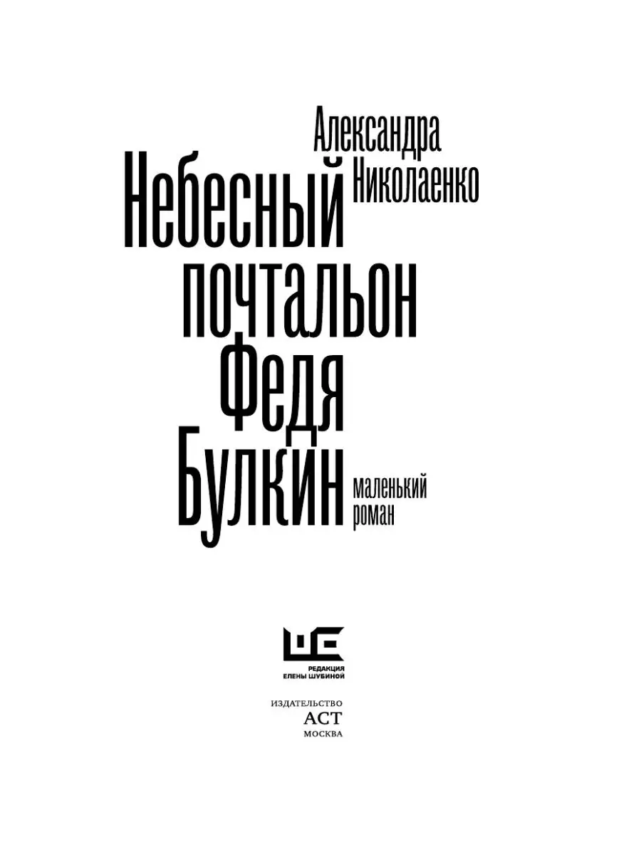 Небесный почтальон Федя Булкин Издательство АСТ 12235557 купить в  интернет-магазине Wildberries