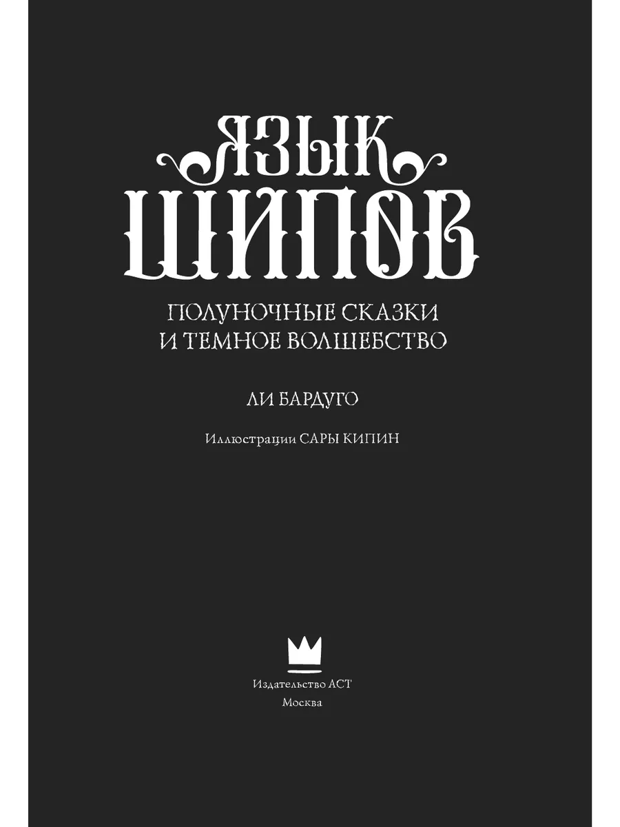 Язык шипов. Полуночные сказки и темное Издательство АСТ 12235565 купить за  887 ₽ в интернет-магазине Wildberries