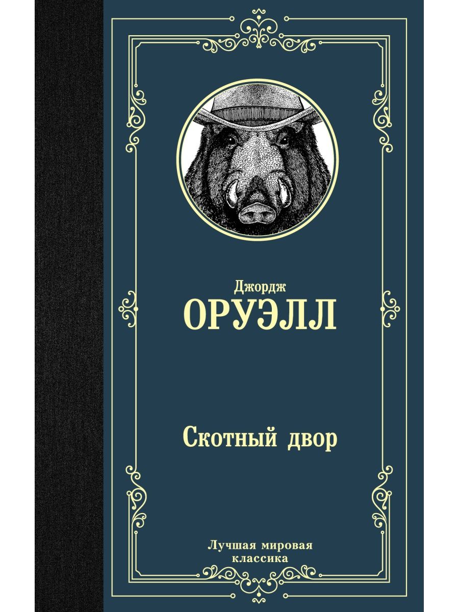 Скотный двор Издательство АСТ 12235573 купить за 187 ₽ в интернет-магазине  Wildberries