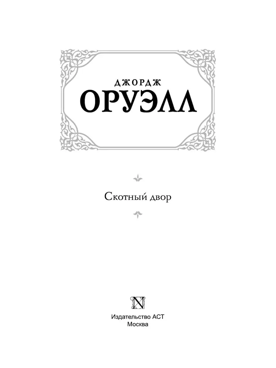 Скотный двор Издательство АСТ 12235573 купить за 186 ₽ в интернет-магазине  Wildberries