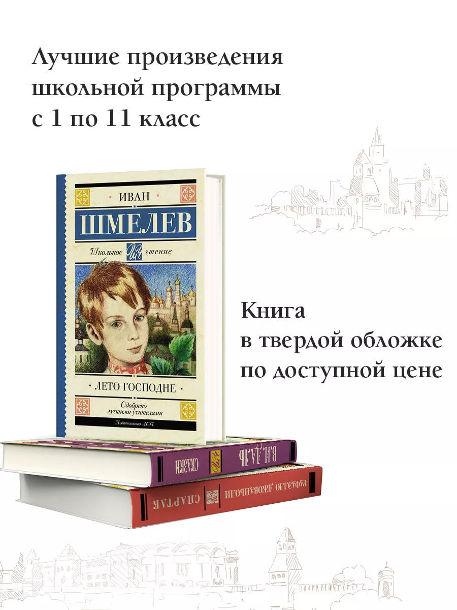 Лето Господне Издательство АСТ 12235583 купить за 291 ₽ в интернет-магазине  Wildberries