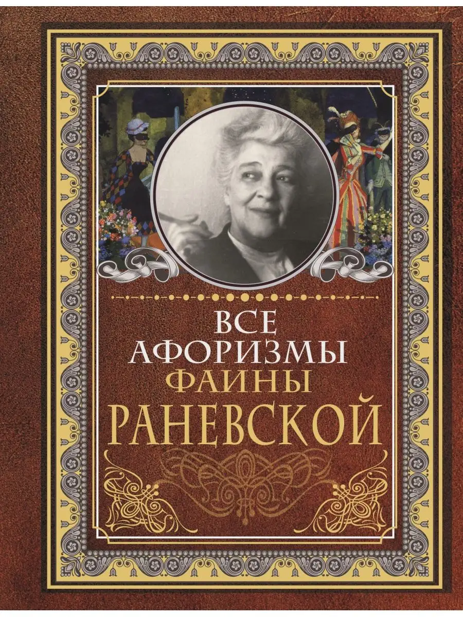 Все афоризмы Фаины Раневской Издательство АСТ 12235600 купить за 343 ₽ в  интернет-магазине Wildberries