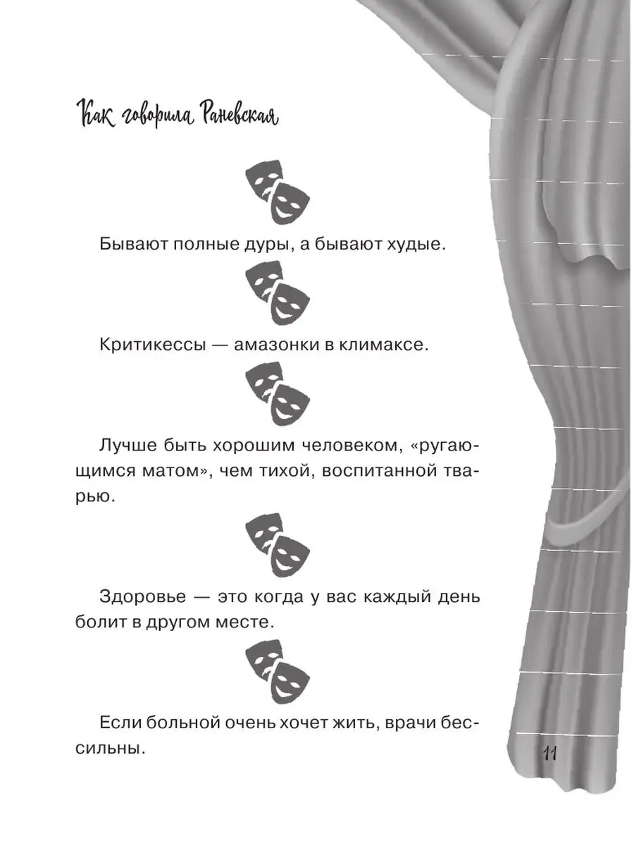 Все афоризмы Фаины Раневской Издательство АСТ 12235600 купить за 343 ₽ в  интернет-магазине Wildberries