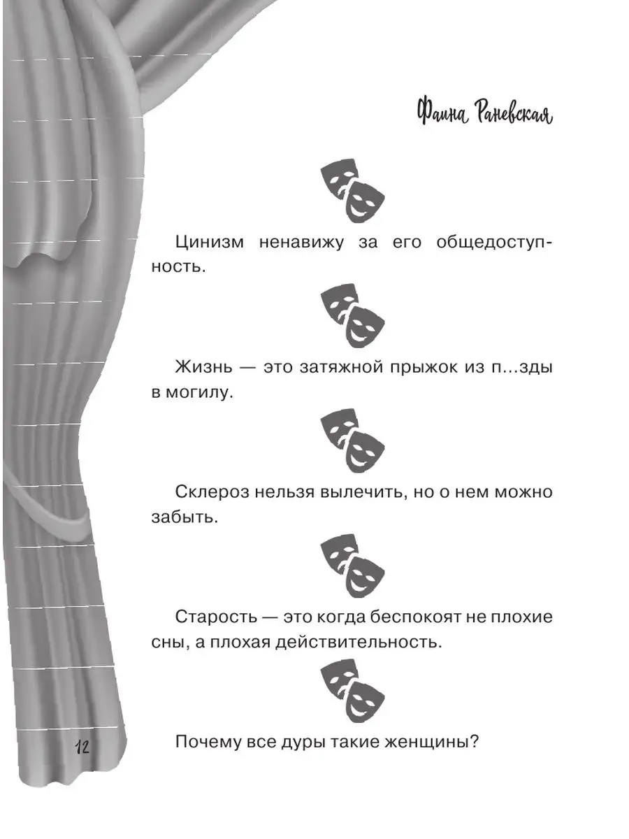 Раневская Фаина Георгиевна