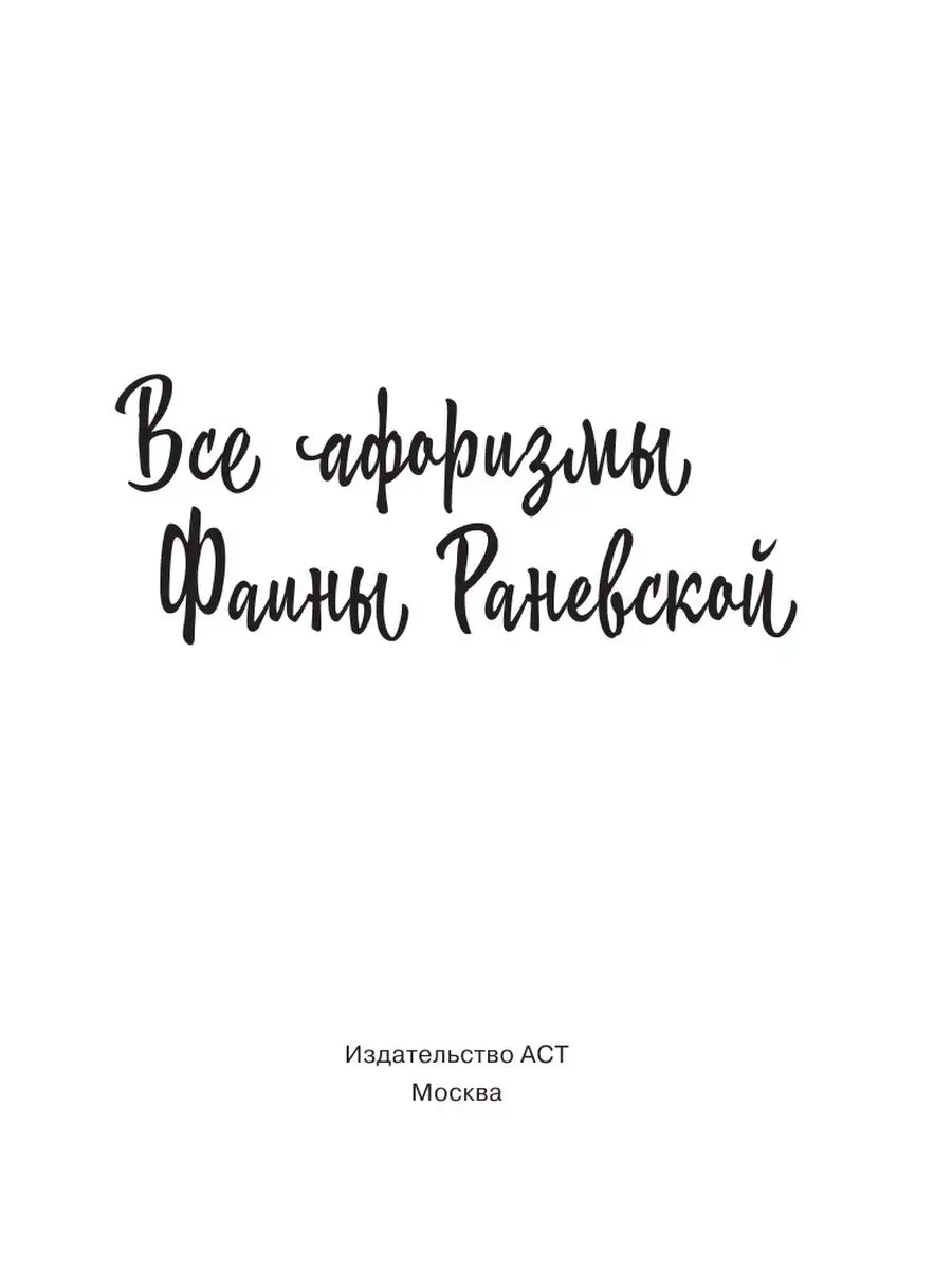 Все афоризмы Фаины Раневской Издательство АСТ 12235600 купить за 343 ₽ в  интернет-магазине Wildberries