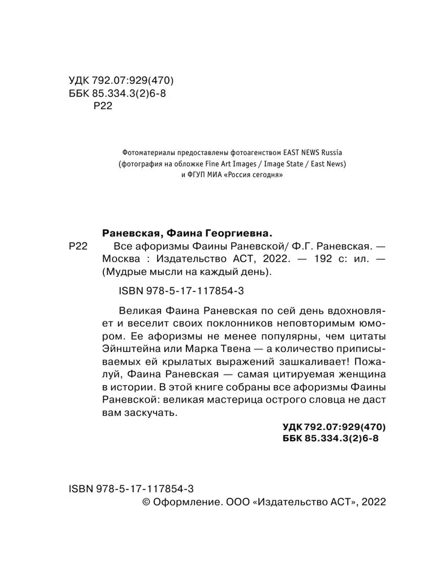 Все афоризмы Фаины Раневской Издательство АСТ 12235600 купить за 343 ₽ в  интернет-магазине Wildberries