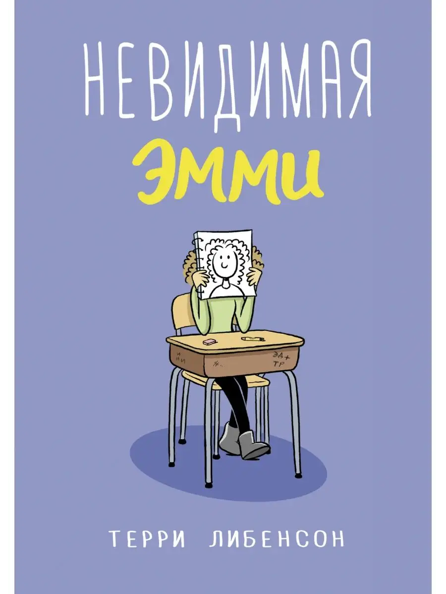 Невидимая Эмми