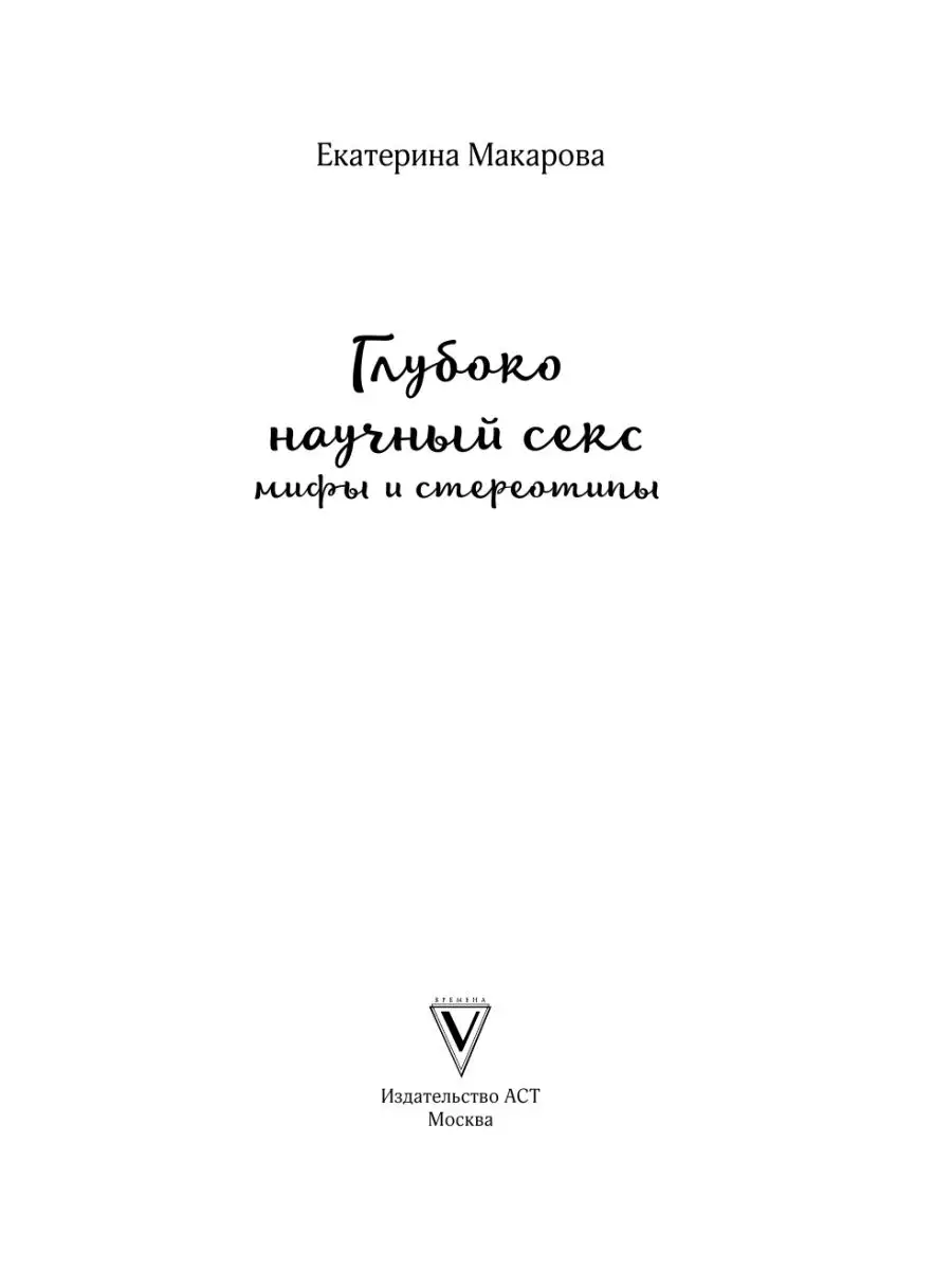 Издательство АСТ Глубоко научный секс: мифы и стереотипы