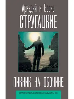 Пикник на обочине Издательство АСТ 12235607 купить за 417 ₽ в интернет-магазине Wildberries