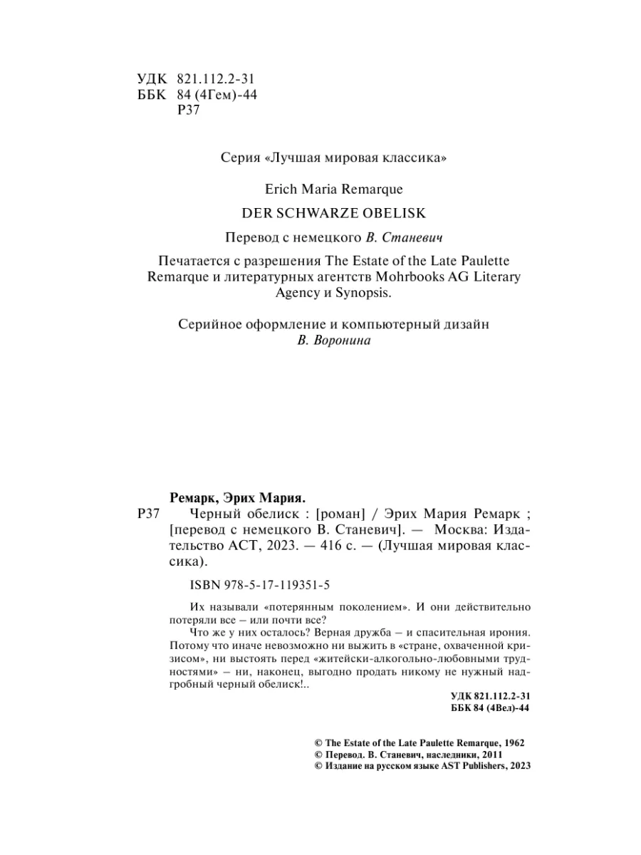 Черный обелиск Издательство АСТ 12235614 купить за 286 ₽ в  интернет-магазине Wildberries