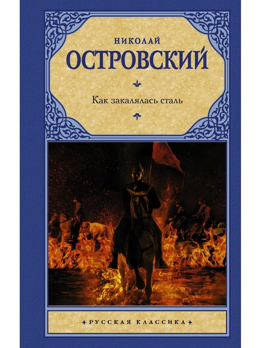 Как закалялась сталь Издательство АСТ 12235623 купить за 274 ₽ в  интернет-магазине Wildberries