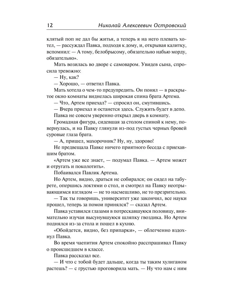 Как закалялась сталь Издательство АСТ 12235623 купить за 274 ₽ в  интернет-магазине Wildberries