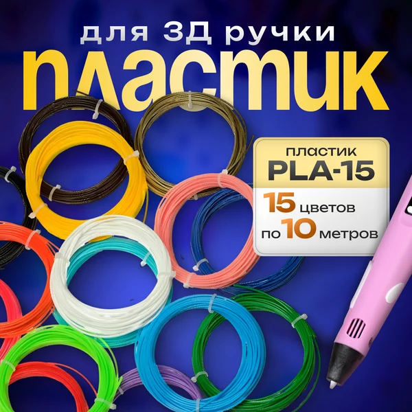 Пластик PLA для 3D ручки, 15 цветов