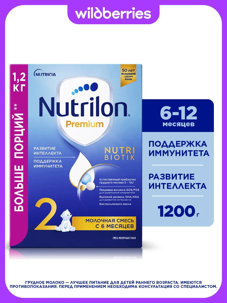 Молочная смесь Nutrilon Premium 2 с 6 мес. 1200г