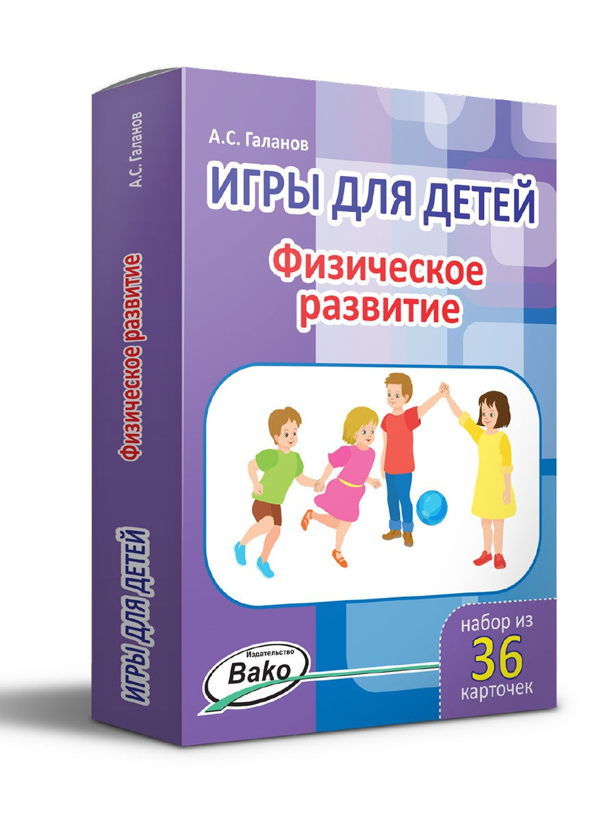 Игры для детей. Физическое развитие. 36 игр ВАКО 12238752 купить в  интернет-магазине Wildberries