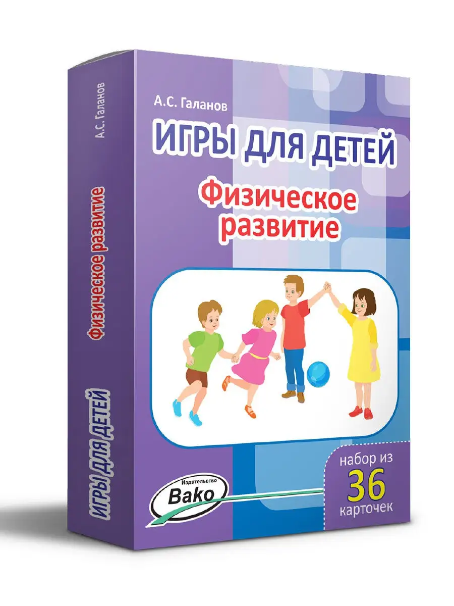 Игры для детей. Физическое развитие. 36 игр ВАКО 12238752 купить в интернет-магазине  Wildberries