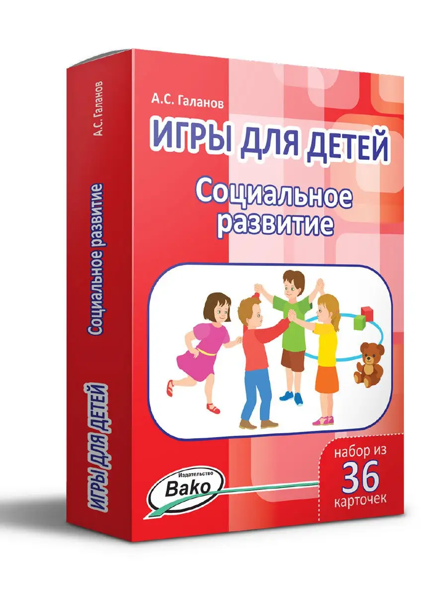 игры для детей на социальное развитие (100) фото