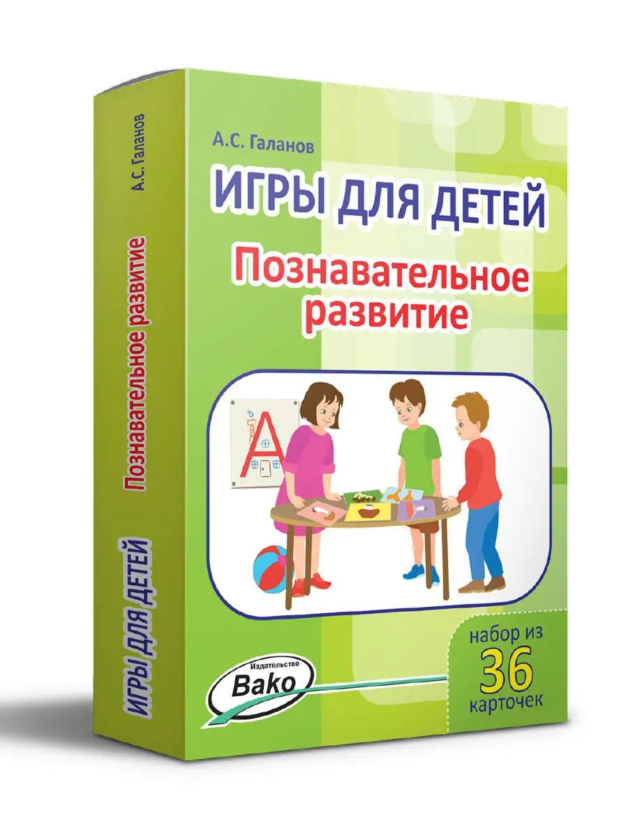 Игры для детей. Познавательное развитие. 36 игр ВАКО 12238754 купить за 291  ₽ в интернет-магазине Wildberries