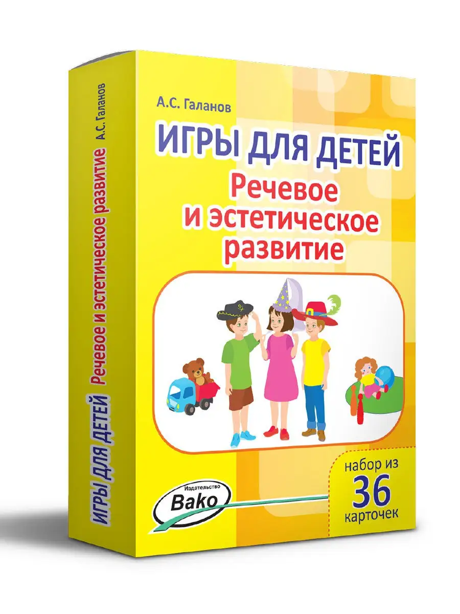 Игры для детей. Речевое и эстетическое развитие. 36 игр ВАКО 12238755  купить за 291 ₽ в интернет-магазине Wildberries