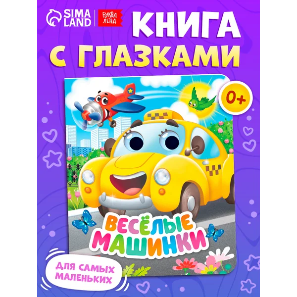 Книга развивающая с глазками для малышей Весёлые машинки