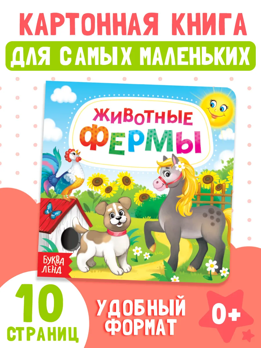 Книжка для малышей Животные фермы Буква-Ленд 12239060 купить за 181 ₽ в  интернет-магазине Wildberries