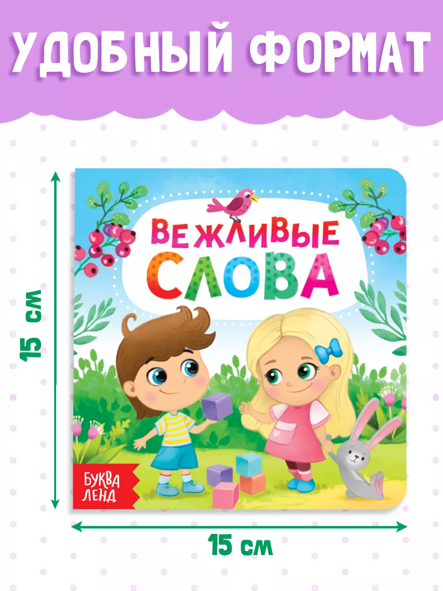 Книжка для малышей Вежливые слова Буква-Ленд 12239061 купить за 177 ₽ в  интернет-магазине Wildberries