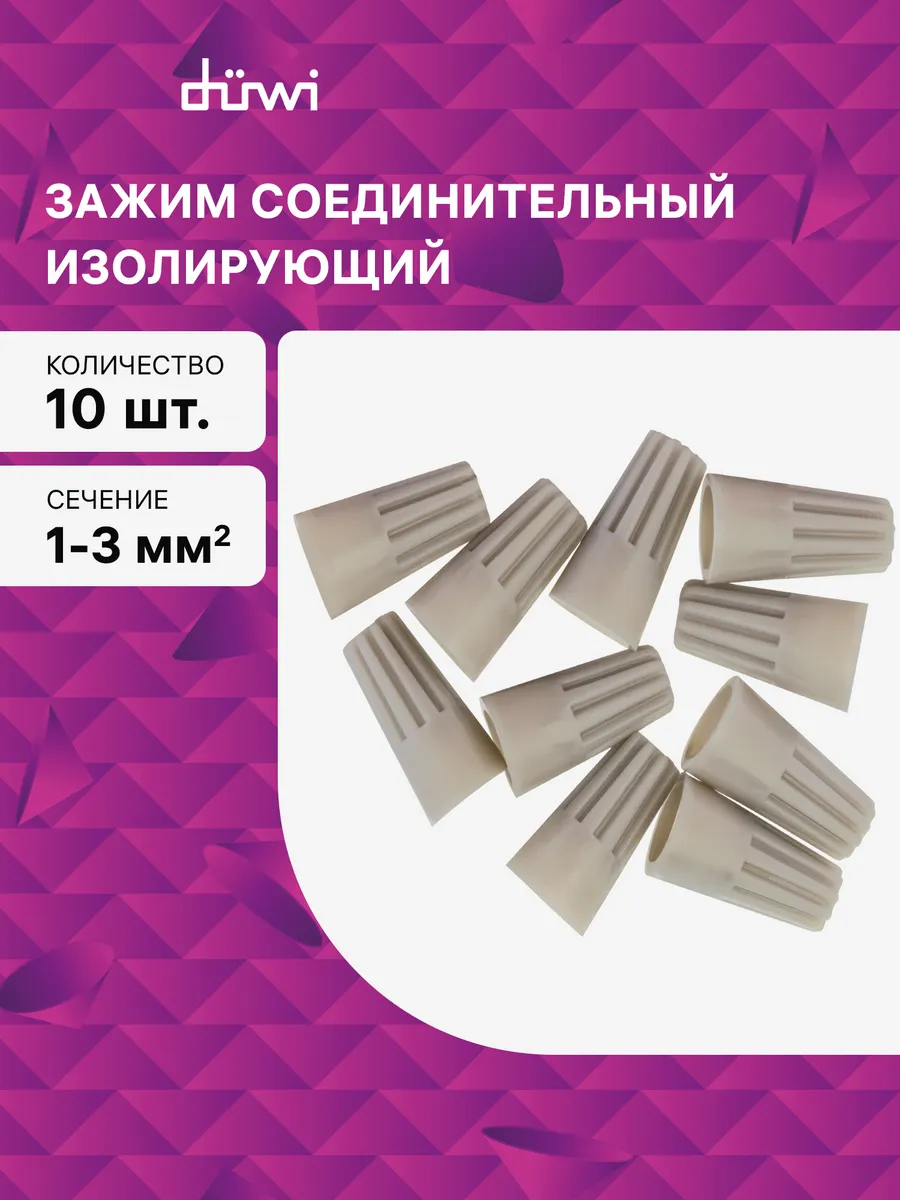Зажим соединительный изолирующий СИЗ-1, 3,0мм2, 10шт