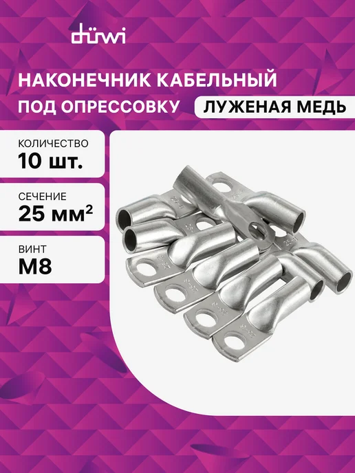 duwi Наконечник кабельный медный 25-8-7 под опрессовку 10 шт, 10 шт