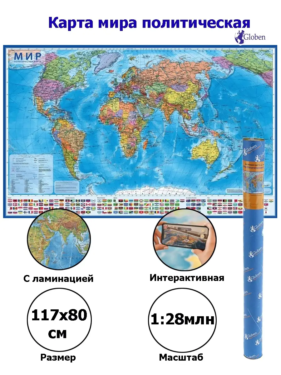 Интерактивная карта Мир политический, размер 117х80см. Globen 12239761  купить за 704 ₽ в интернет-магазине Wildberries