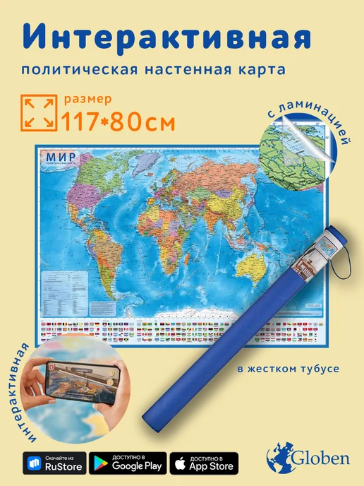 Globen Интерактивная карта Мир политический, размер 117х80см, вариант