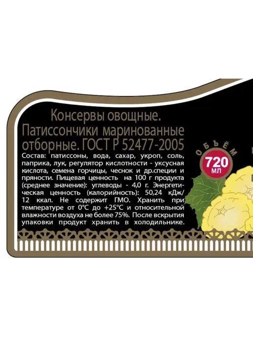 Скатерть-Самобранка Патиссоны маринованные, 720мл, 720 мл, фото 3