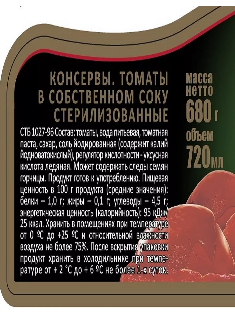 Помидоры в собственном соку, 720 мл Скатерть-Самобранка 12239918 купить за  135 ₽ в интернет-магазине Wildberries