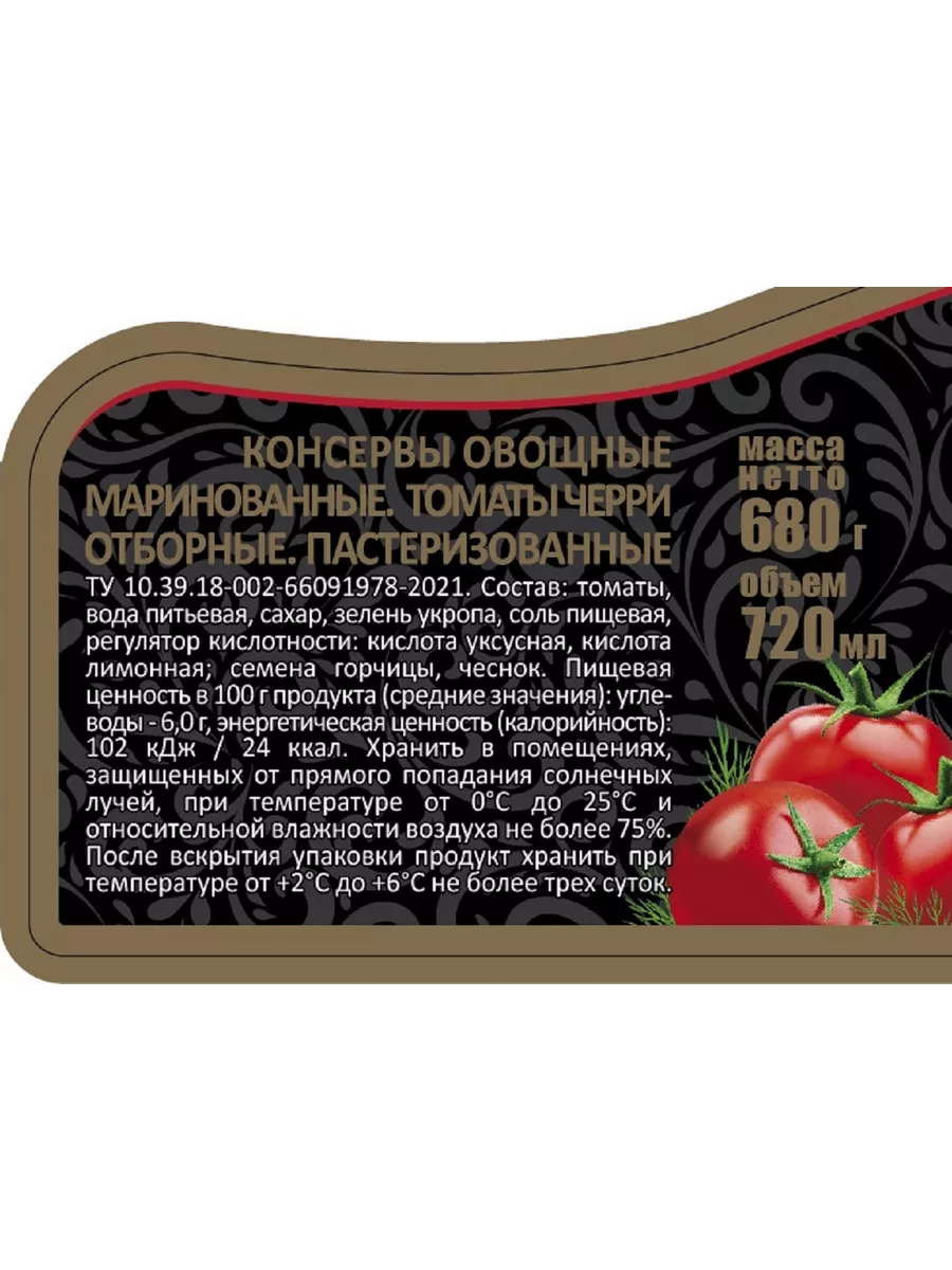 Помидоры черри маринованные, 720мл Скатерть-Самобранка 12239941 купить за  127 ₽ в интернет-магазине Wildberries