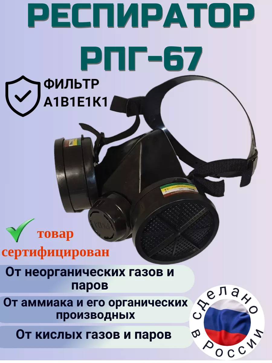 Противогазовый респиратор РПГ (Рим) купить оптом в Москве