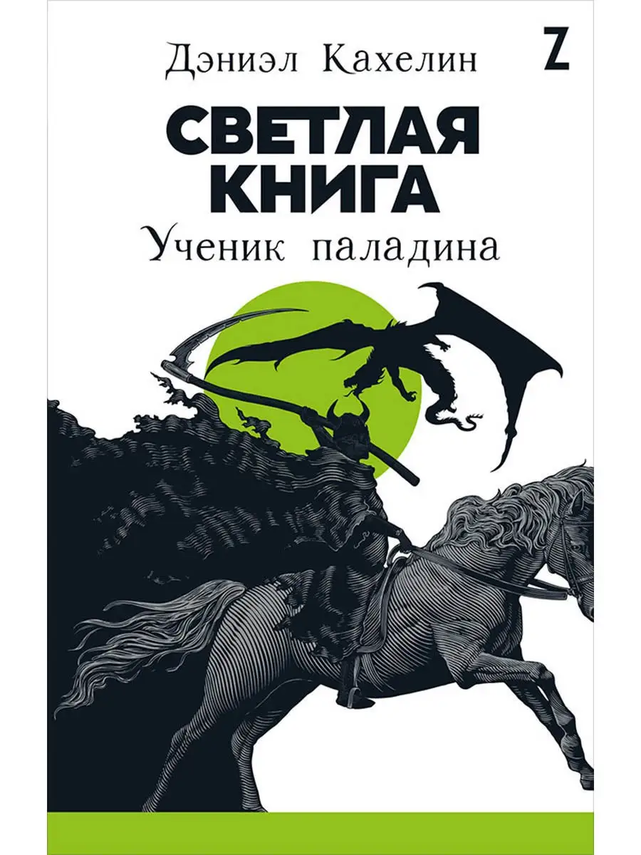 Светлая книга: Ученик паладина Альпина. Книги 12241449 купить в  интернет-магазине Wildberries