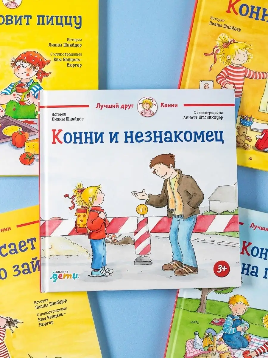 Конни и незнакомец Альпина. Книги 12241450 купить за 426 ₽ в  интернет-магазине Wildberries