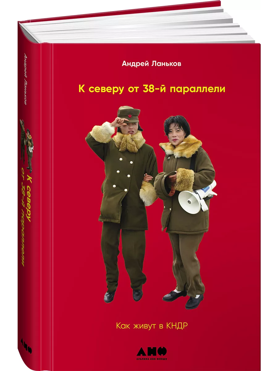 К северу от 38 параллели Альпина. Книги 12241456 купить в интернет-магазине  Wildberries