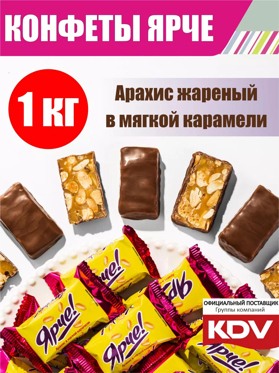 KDV Конфеты шоколадные Ярче арахис 1 кг