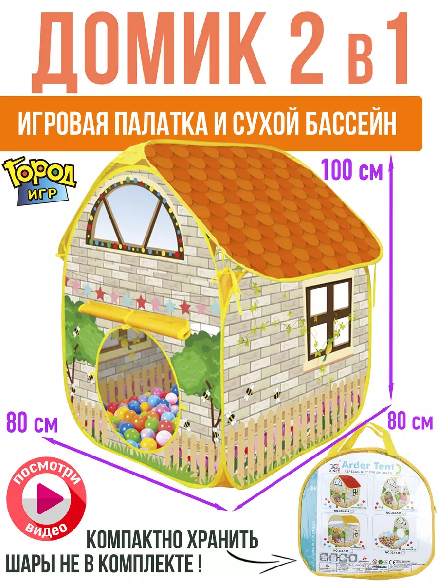 Палатка Домик сухой Бассейн 80x80x100 Город Игр 12243299 купить за 1 354 ₽  в интернет-магазине Wildberries