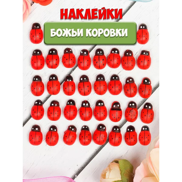 Наклейки Божьи коровки набор 40 шт