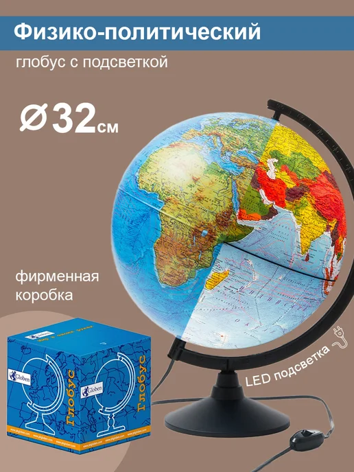 Globen Глобус Земли физико-политический 32 см, вариант