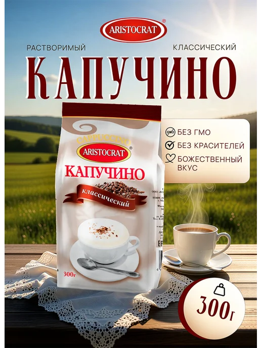 ARISTOCRAT Капучино растворимый "Шоколадный" 300 гр, 300 г, фото 3