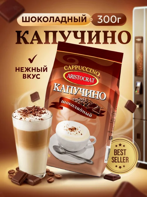 ARISTOCRAT Капучино растворимый "Шоколадный" 300 гр, 300 г, фото 2
